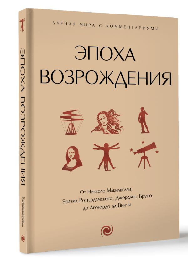 Нехудожественная книга АСТ Эпоха Возрождения, твердая обложка — фото 2