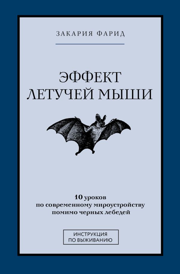 Нехудожественная книга АСТ Эффект летучей мыши. 10 уроков по современному мироустройству (Закария Фарид)