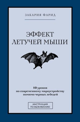 

Книга, Эффект летучей мыши. 10 уроков по современному мироустройству