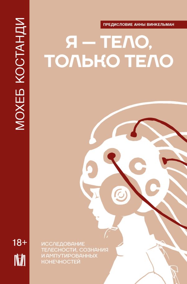 Нехудожественная книга АСТ Я — тело, только тело, твердая обложка (Костанди Мохеб)