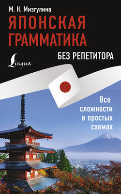 

Учебное пособие, Японская грамматика без репетитора, мягкая обложка