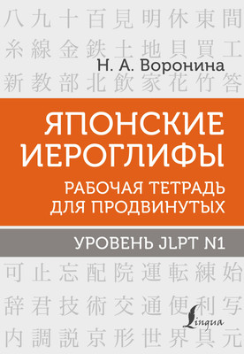 Рабочая тетрадь АСТ Японские иероглифы. Рабочая тетрадь для продвинутых (Воронина Нина) -