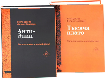 

Набор книг, Анти-Эдип. Капитализм и Шизофрения: Т.1, Т.2, твердая обложка