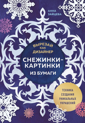

Книга, Вырезай как дизайнер. Снежинки-картинки из бумаги