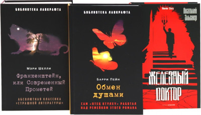 

Художественная книга, Франкенштейн, или Совр-й Прометей; Обмен душами; Железный доктор