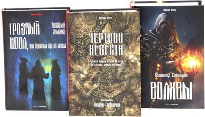 

Набор книг, Чертова невеста; Грозный идол, или Строители ада на земле