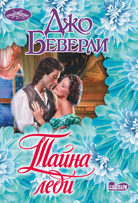 

Книга, Тайна леди, мягкая обложка