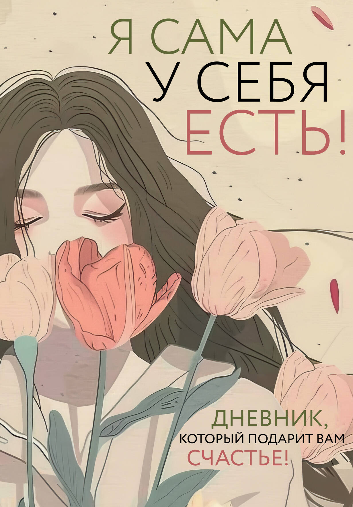 Творческий блокнот Эксмо Я сама у себя есть! Дневник, который подарит вам счастье!