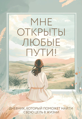 

Творческий блокнот, Мне открыты любые пути!