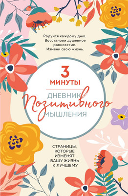 

Дневничок, 3 минуты. Дневник позитивного мышления