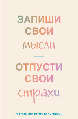 

Дневничок, Запиши свои мысли, отпусти свои страхи. Для работы с эмоциями