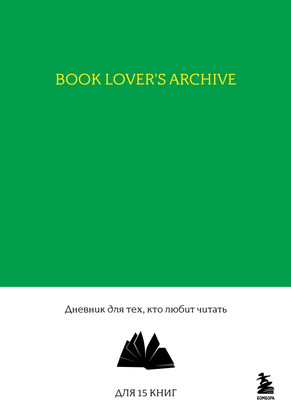 Дневничок Бомбора Book Lover's Archive. Для тех, кто любит читать (изумрудный) -