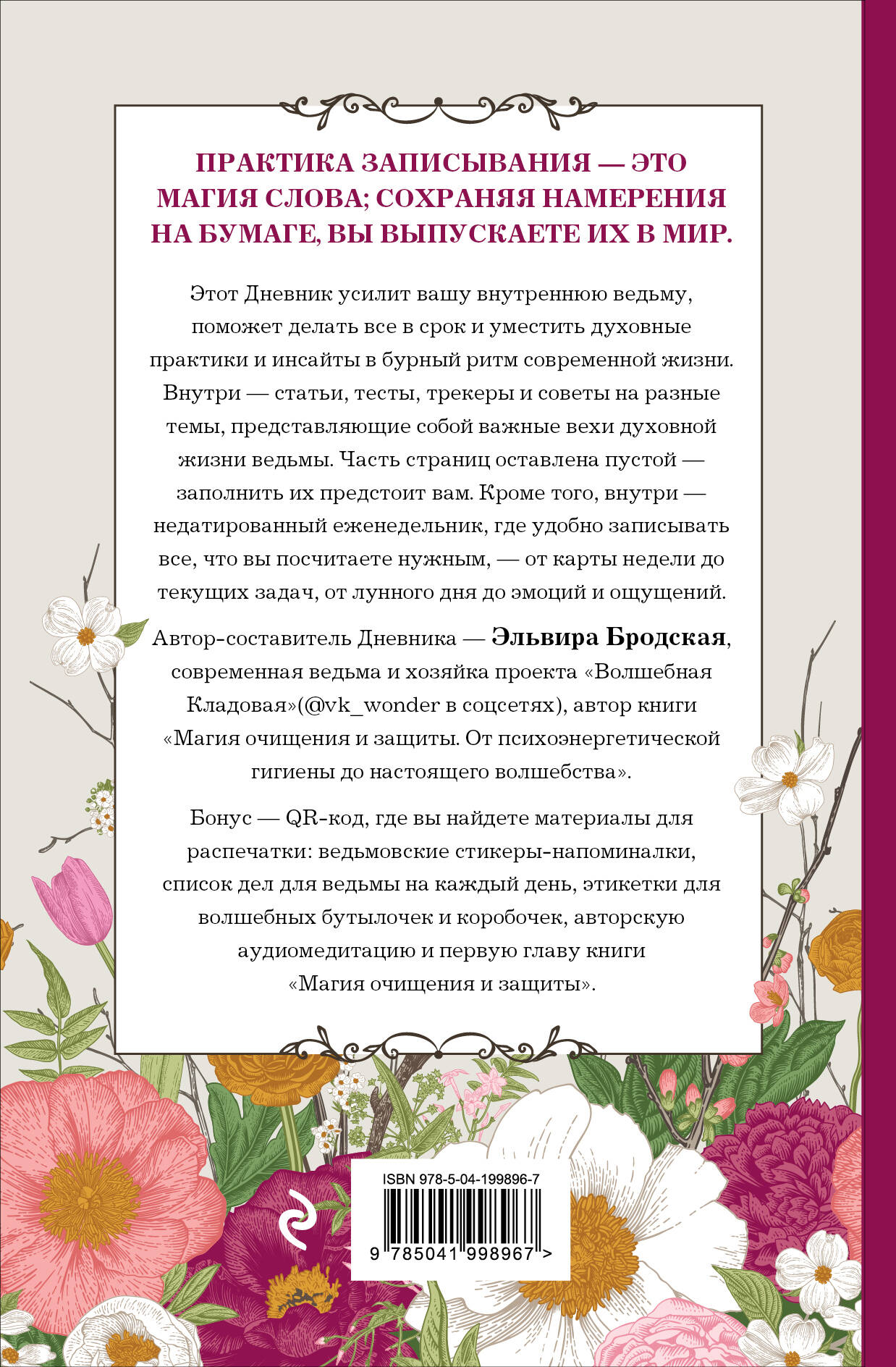 Творческий блокнот Эксмо Дневник современ. ведьмы: для записей, списков дел, мыслей и др. — фото 2
