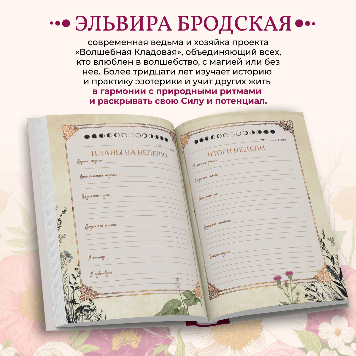 Творческий блокнот Эксмо Дневник современ. ведьмы: для записей, списков дел, мыслей и др. — фото 5