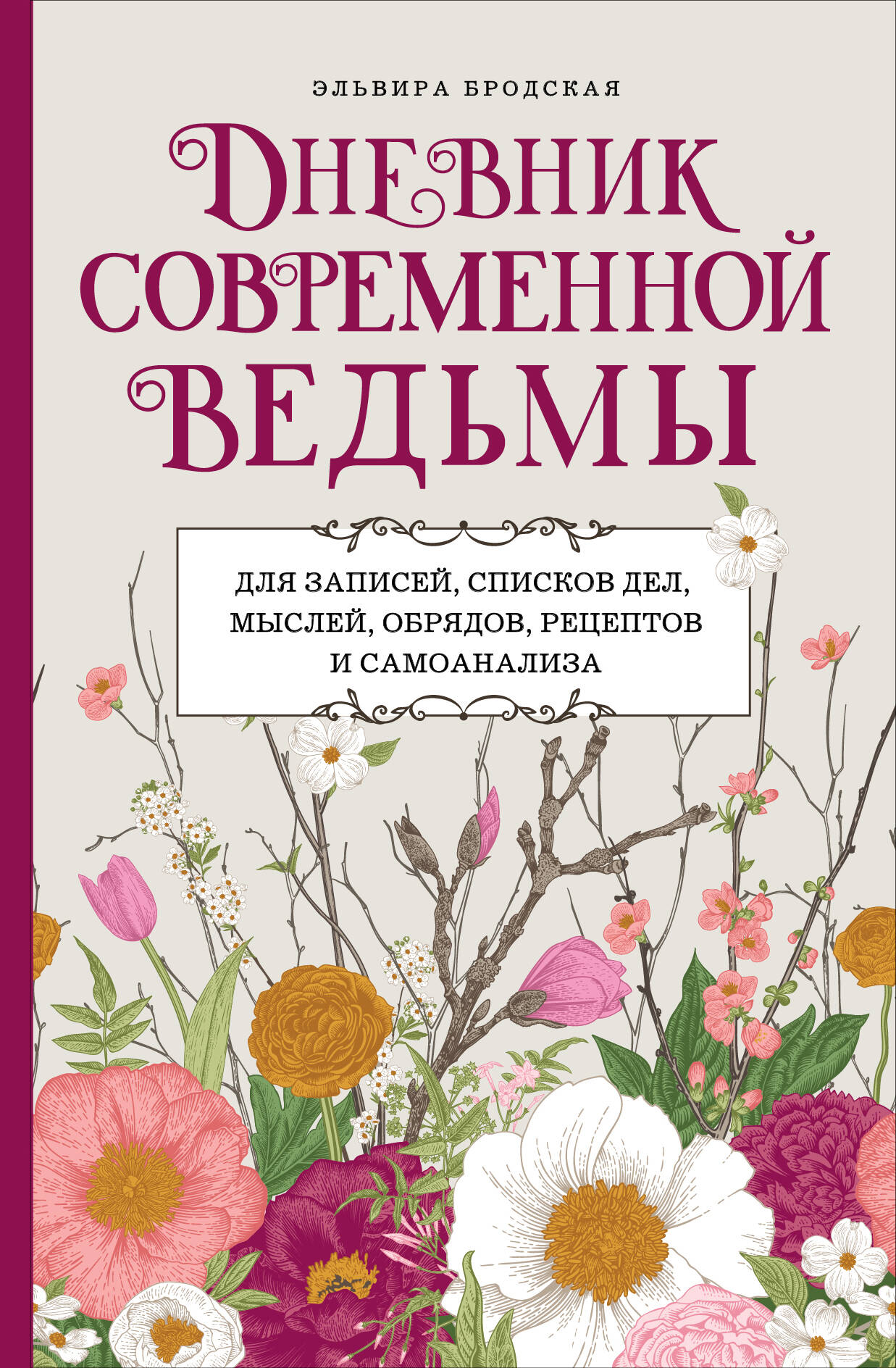 Творческий блокнот Эксмо Дневник современ. ведьмы: для записей, списков дел, мыслей и др.