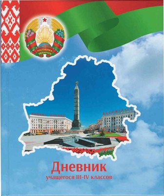 Дневник Брестская типография Учащегося 3-4 классов / С2 - 