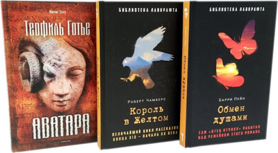 

Набор художественных книг, Обмен душами; Аватара; Король в Желтом