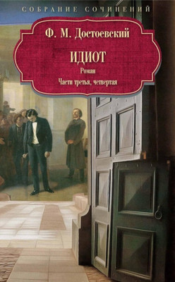 

Художественная книга, Идиот: роман: Ч. 3-4