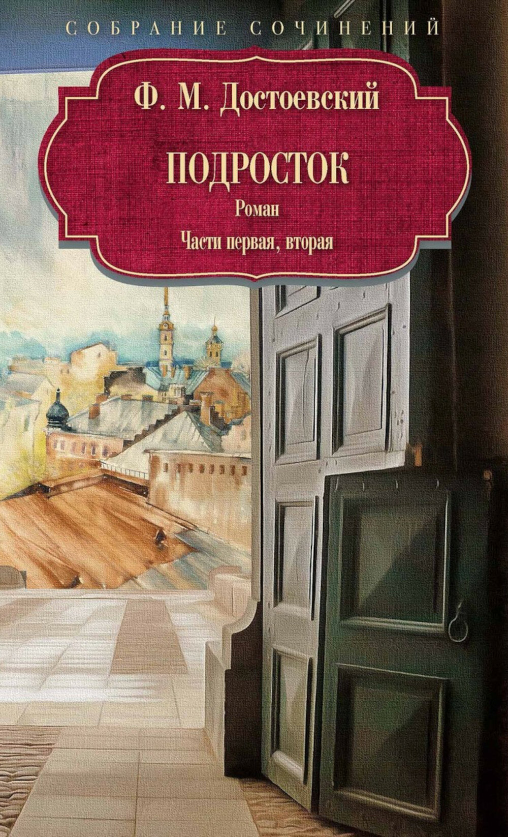 Художественная книга Рипол Классик Подросток: роман: Ч. 1-2, твердая обложка (Достоевский Федор)