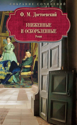 

Книга, Униженные и оскорбленные: роман. твердая обложка