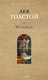 Книга Рипол Классик Исповедь, твердая обложка (Толстой Лев) - 