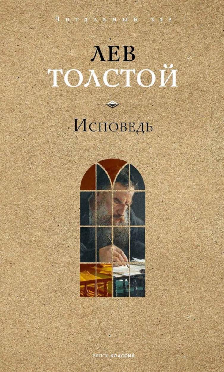 Художественная книга Рипол Классик Исповедь, твердая обложка (Толстой Лев)