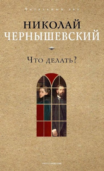 Книга Рипол Классик Что делать? твердая обложка (Чернышевский Николай)