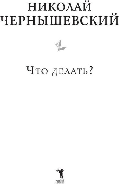 Книга Рипол Классик Что делать? твердая обложка (Чернышевский Николай)