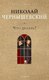 Книга Рипол Классик Что делать? твердая обложка (Чернышевский Николай) - 
