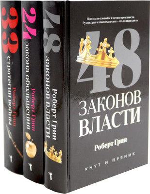Набор книг Рипол Классик 48 законов власти; 24 закона обольщения; 33 стратегии войны (Грин Роберт, твердая обложка) -