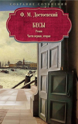 

Набор художественных книг, Бесы: роман: Ч. 1-2: повесть, рассказы