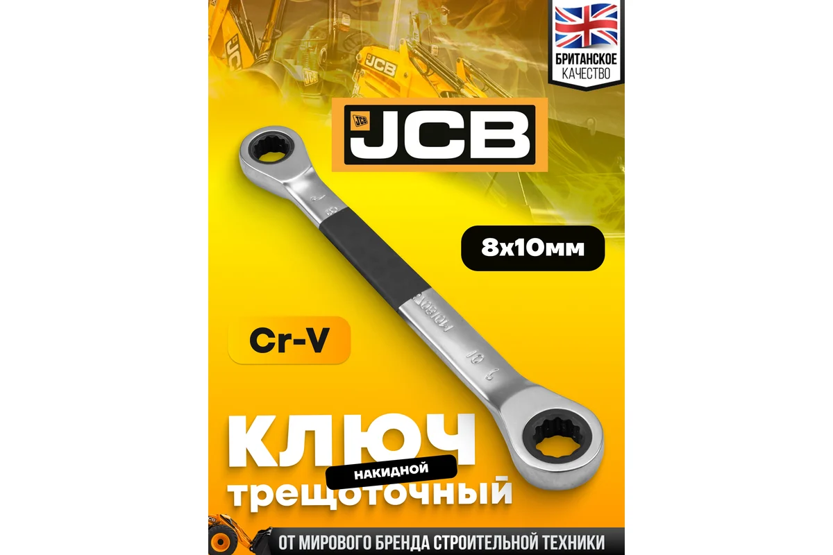 Гаечный ключ JCB 7570810M (65686) — фото 2