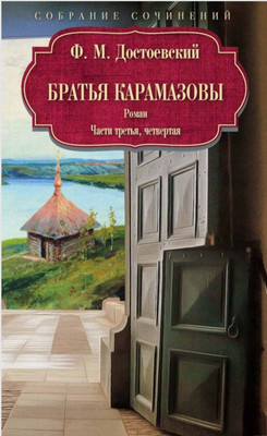 

Художественная книга, Братья Карамазовы: роман: Ч. 3-4