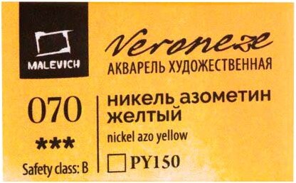 Акварельная краска Малевичъ Veroneze / 630070 (2.5мл, никель азометин желтый)