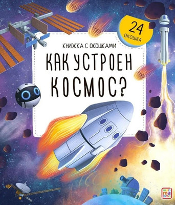 

Развивающая книга, Книжка с окошками. Как устроен космос твердая обложка