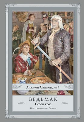

Книга, Ведьмак. Сезон гроз, твердая обложка