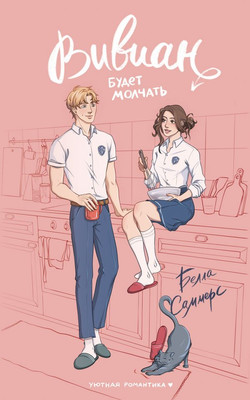 

Книга, Вивиан будет молчать, мягкая обложка