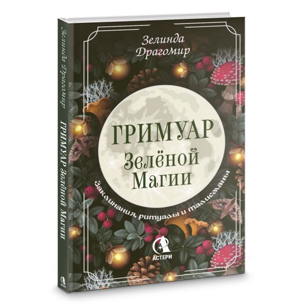 Книга АСТ Гримуар зеленой магии. Заклинания, ритуалы и талисманы (Зелинда Драгомир) — фото 2