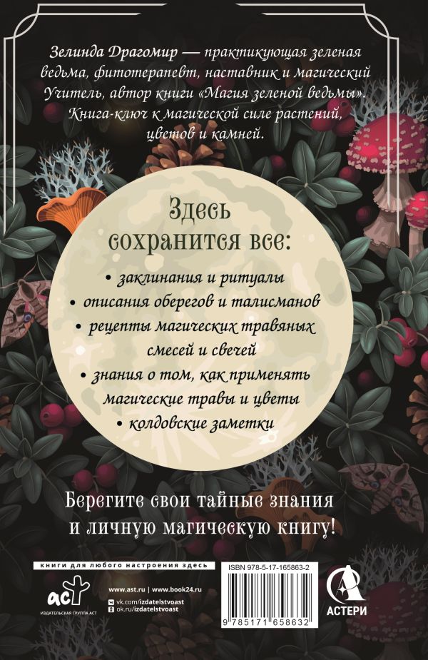 Книга АСТ Гримуар зеленой магии. Заклинания, ритуалы и талисманы (Зелинда Драгомир) — фото 6