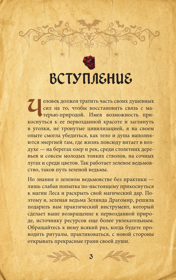 Книга АСТ Гримуар зеленой магии. Заклинания, ритуалы и талисманы (Зелинда Драгомир) — фото 5