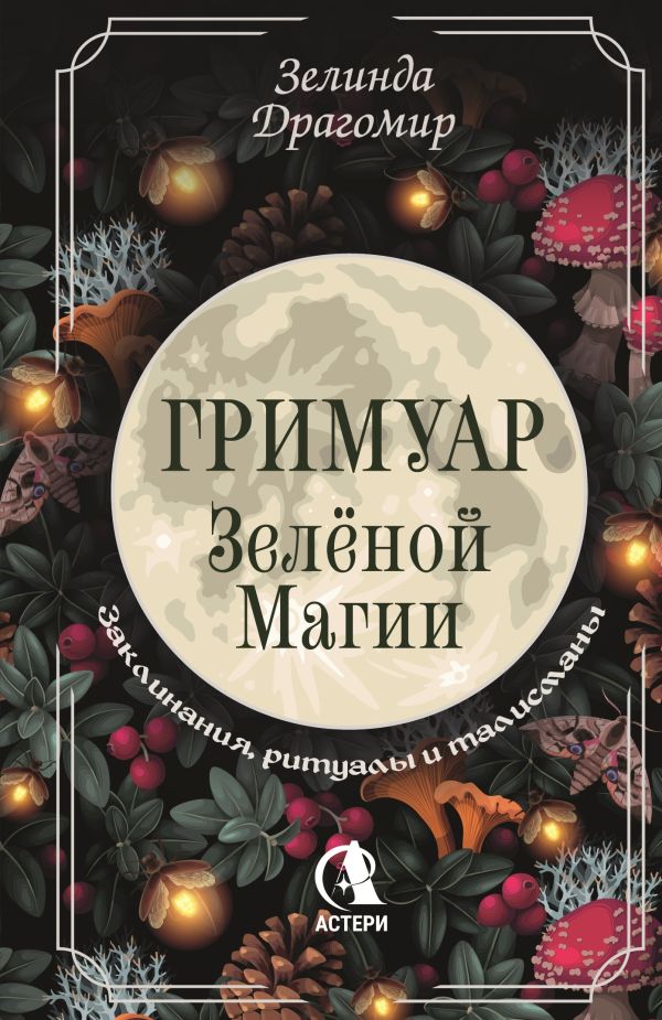 Книга АСТ Гримуар зеленой магии. Заклинания, ритуалы и талисманы (Зелинда Драгомир) — фото 1