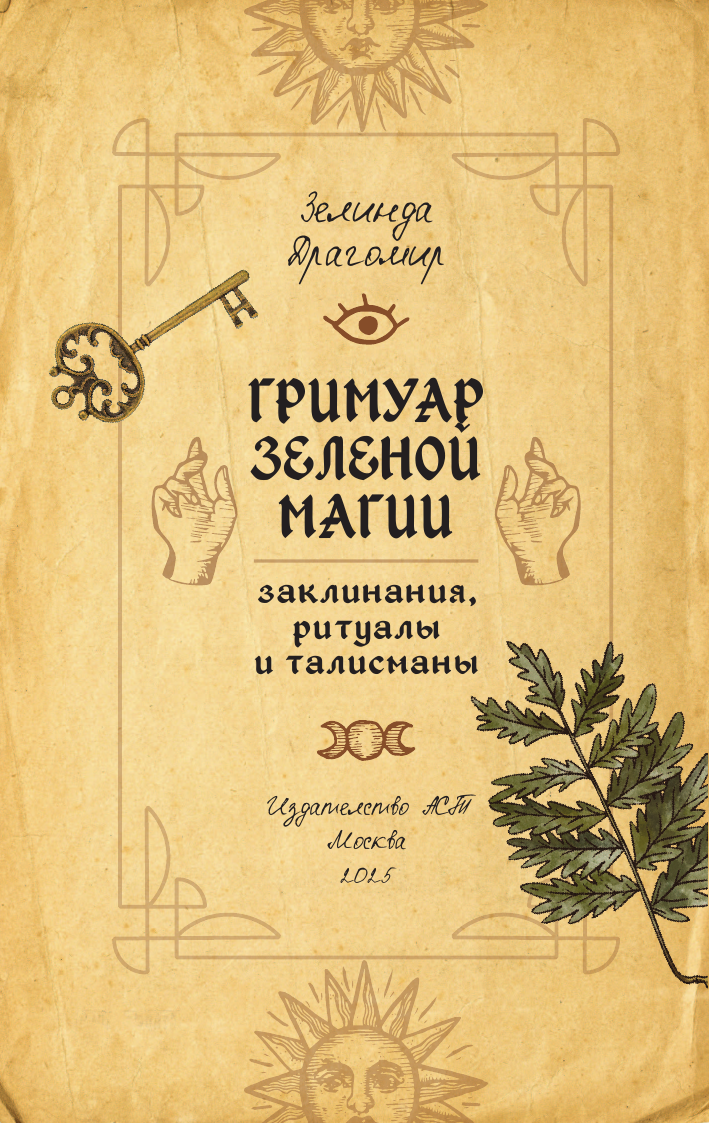 Книга АСТ Гримуар зеленой магии. Заклинания, ритуалы и талисманы (Зелинда Драгомир) — фото 3