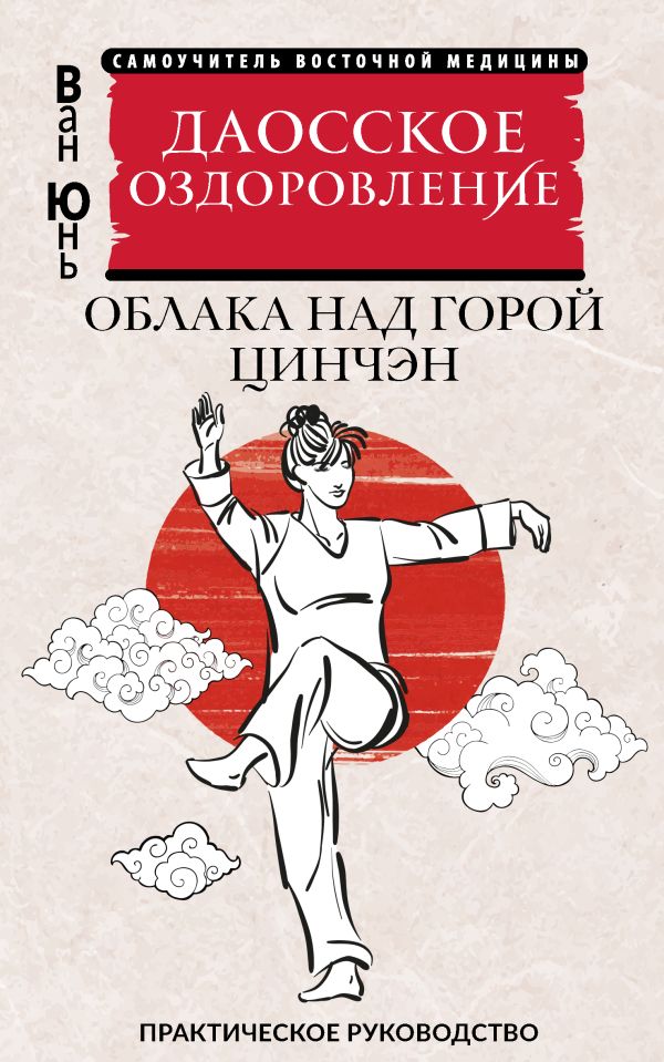 Книга АСТ Даосское оздоровление. Облака над горой Цинчэн, мягкая обложка (Ван Юнь)