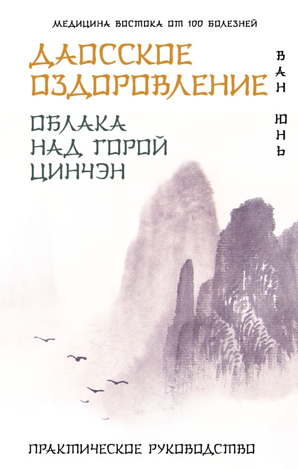 Книга АСТ Даосское оздоровление. Облака над горой Цинчэн, твердая обложка (Ван Юнь)