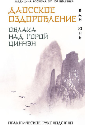 

Книга, Даосское оздоровление. Облака над горой Цинчэн, твердая обложка