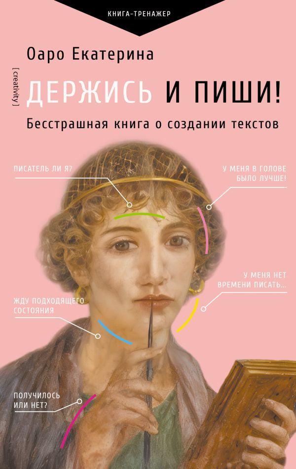 Книга АСТ Держись и пиши! Твердая обложка (Оаро Екатерина)