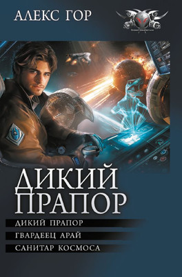 

Книга, Дикий прапор, твердая обложка