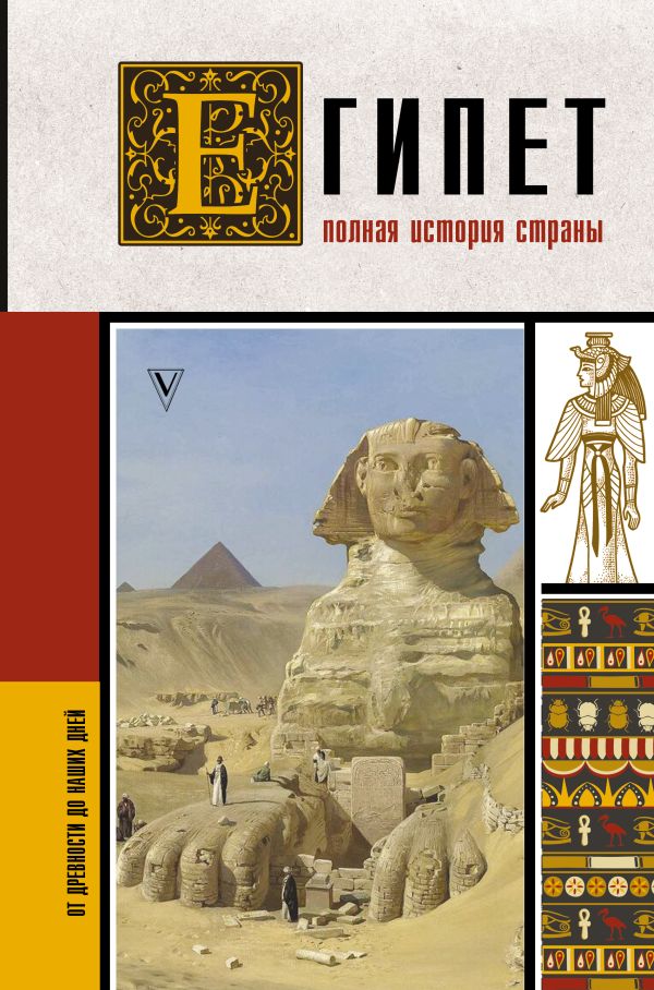 Книга АСТ Египет. Полная история страны, твердая обложка (Хасан Ибрагим Али)