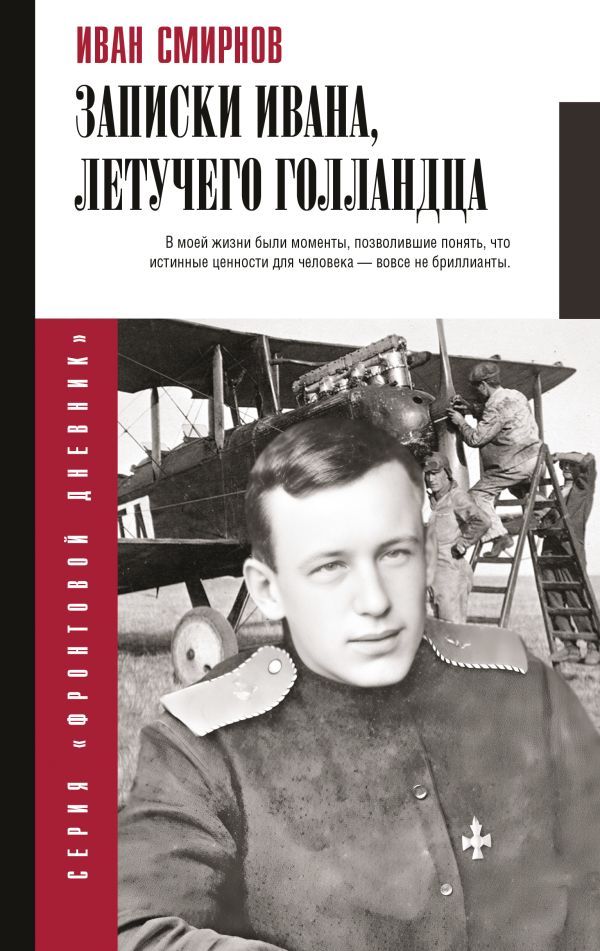 Книга АСТ Записки Ивана, летучего голландца, твердая обложка (Смирнов Иван)