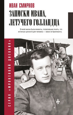 Книга АСТ Записки Ивана, летучего голландца, твердая обложка (Смирнов Иван) - 